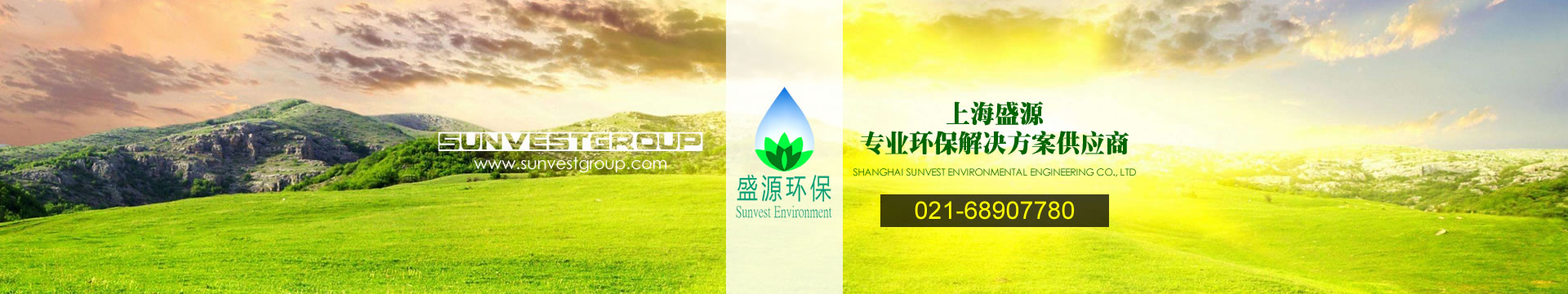 上海盛源環(huán)保工程有限公司