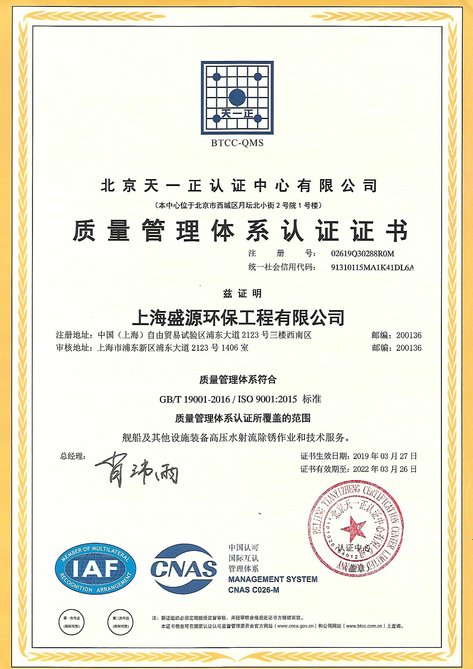 上海盛源環(huán)保工程有限公司質(zhì)量管理體系認證證書（國標）.jpg
