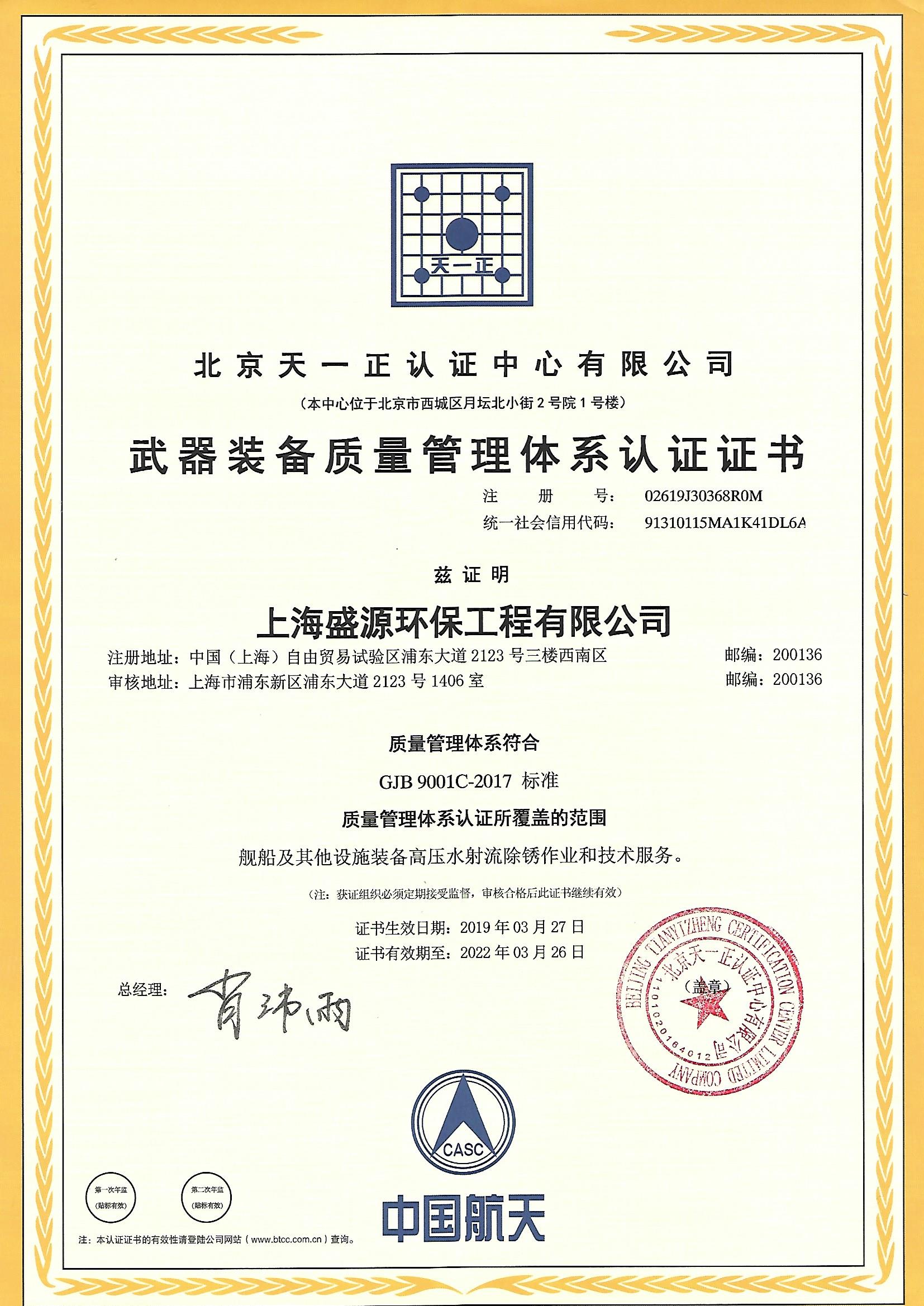 上海盛源環(huán)保工程有限公司質量管理體系認證證書（國軍標正本）.jpg